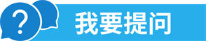 我要提问