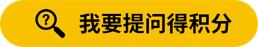 我要提问得积分