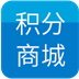 积分商城