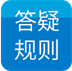 答疑规则