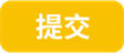 提交