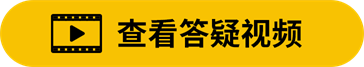 查看答疑视频