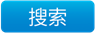 搜索