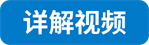 详解视频