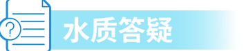 水质答疑