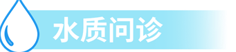 水质问诊